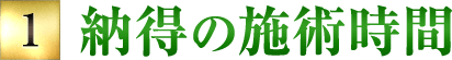 1 納得の施術時間
