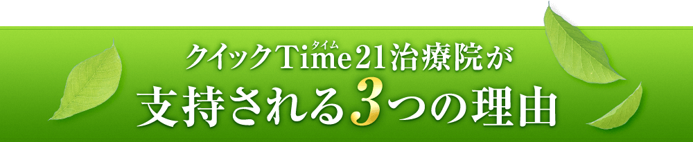 クイックTime21治療院が支持される3つの理由