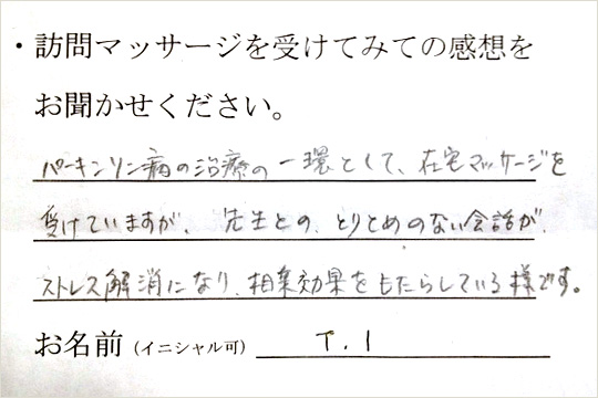 パーキンソン病の治療の一環として、在宅マッサージを受けていますが、先生とのとりとめのない会話がストレス解消になり、相乗効果をもたらしている様です。