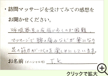 呼吸器系の疾病で歩くのが困難。マッサージで腰の痛みなどが楽になり、足の筋力がつくのを楽しみにしています。