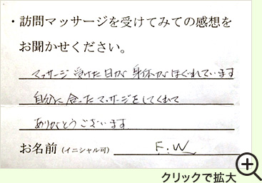 マッサージを受けた日が身体がほぐれています。自分に合ったマッサージをしてくれてありがとうございます。